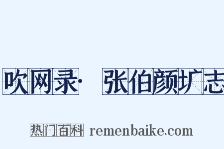 吹网录·张伯颜圹志是什么意思的图片